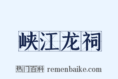 峡江龙祠是什么意思的图片